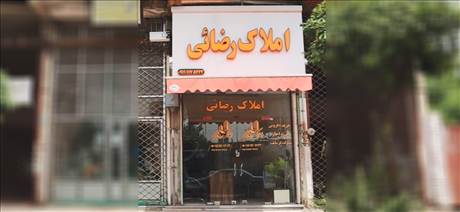 املاک رضایی